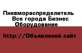 Пневмораспределитель.  - Все города Бизнес » Оборудование   